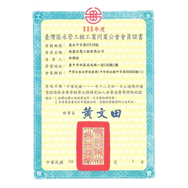 水管工程工業同業公會會員證