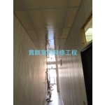 輕鋼架工程 - 貫群室內裝修工程行