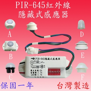PIR-645  隱藏式紅外線感應器-感應王科技有限公司