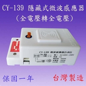 CY-139 隱藏式微波感應器-感應王科技有限公司