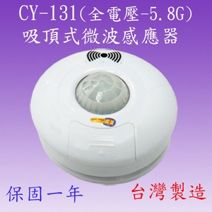 CY-131 吸頂式微波感應器-感應王科技有限公司