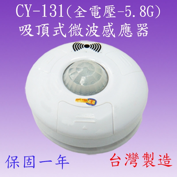 CY-131 吸頂式微波感應器