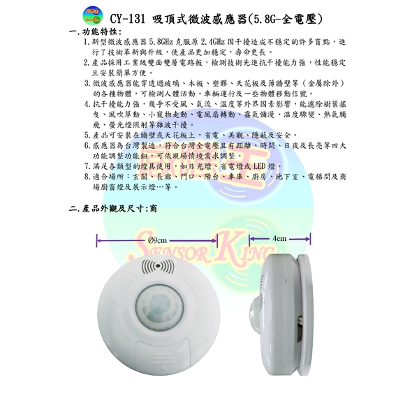 CY-131 吸頂式微波感應器-感應王科技有限公司
