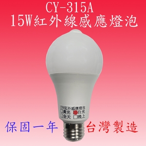 CY-315A  紅外線感應燈泡-感應王科技有限公司