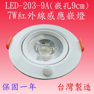 LED-203-9A-感應王科技有限公司
