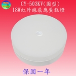 CY-503KV  紅外線感應蛋糕燈-感應王科技有限公司
