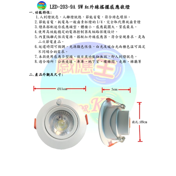 LED-203-9A-感應王科技有限公司