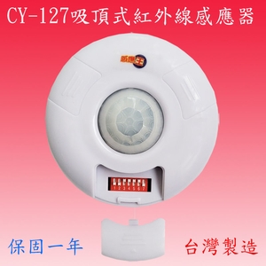 CY-127  吸頂式紅外線感應器-感應王科技有限公司