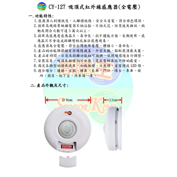 CY-127  吸頂式紅外線感應器-感應王科技有限公司