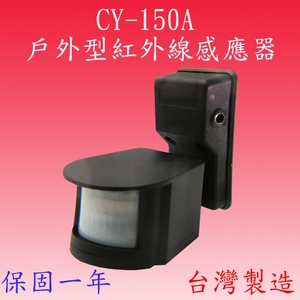 CY-150A  戶外型紅外線感應器-感應王科技有限公司