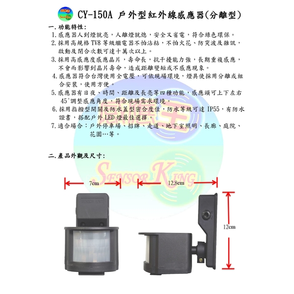 CY-150A  戶外型紅外線感應器-感應王科技有限公司