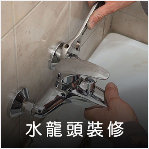 水龍頭更換 水龍頭更換