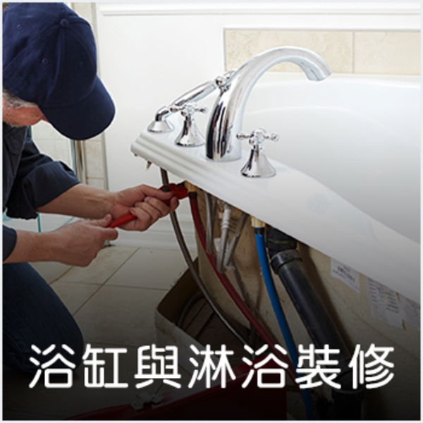 浴缸與淋浴設備維護 浴缸與淋浴設備維護