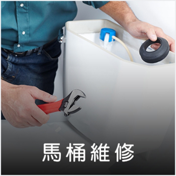馬桶維修 馬桶維修