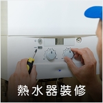 熱水器安裝維護 - 德昌工程企業公司