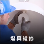 燈具安裝 - 德昌工程企業公司