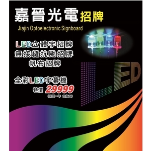 全彩LED字幕機-嘉晉光電工程企業行