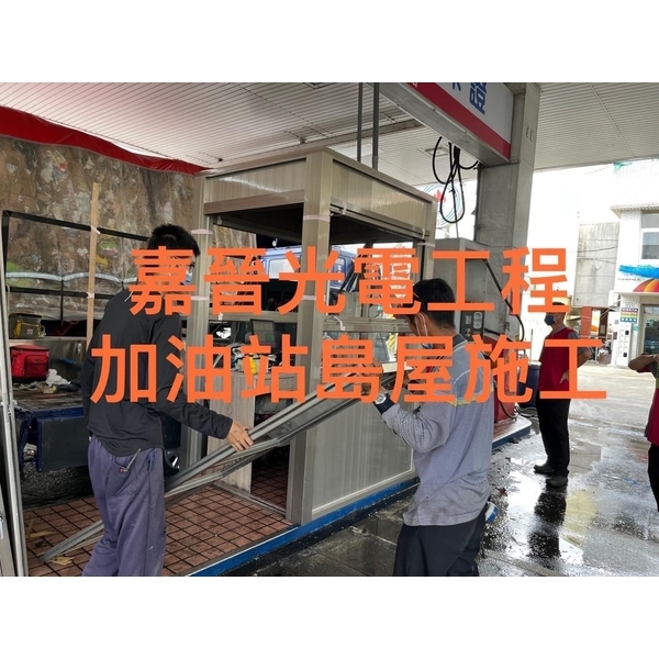 加油站島屋
