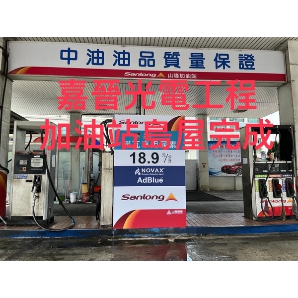 加油站島屋-嘉晉光電工程企業行