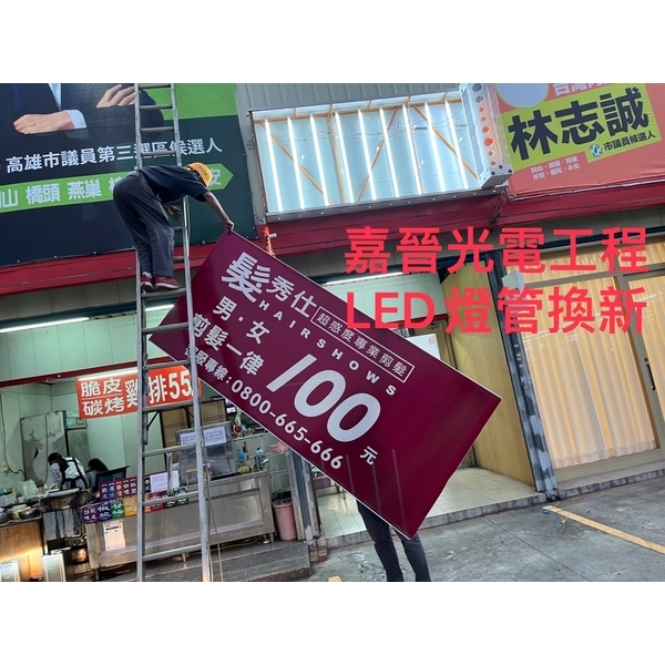 LED燈管換新-嘉晉光電工程企業行