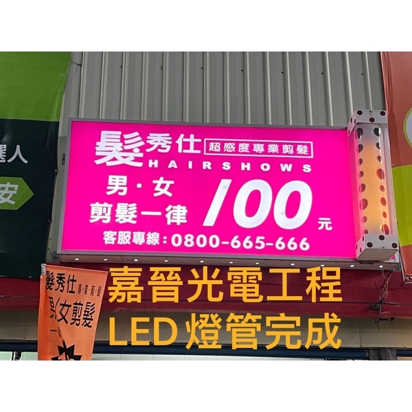 LED燈管換新-嘉晉光電工程企業行