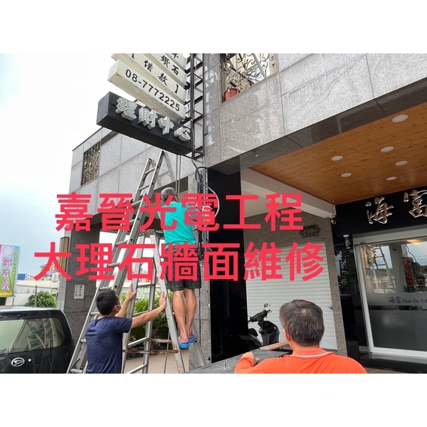 大理石牆面維修-嘉晉光電工程企業行