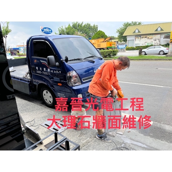 大理石牆面維修-嘉晉光電工程企業行