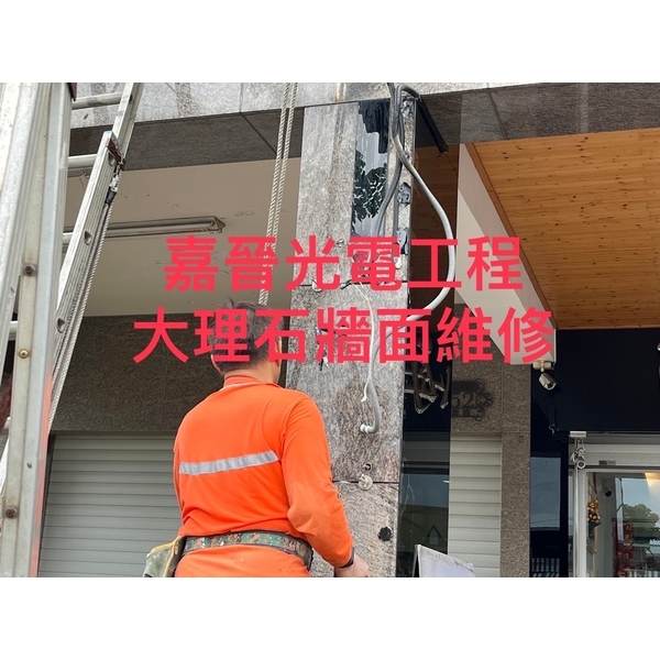 大理石牆面維修-嘉晉光電工程企業行