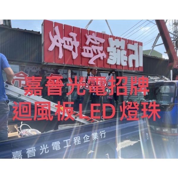 迴風版LED燈珠-嘉晉光電工程企業行