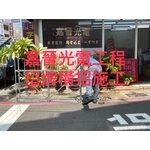 招牌橫式招牌 - 嘉晉光電工程企業行