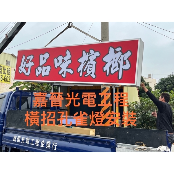 橫式招牌孔雀燈安裝 橫式招牌孔雀燈安裝