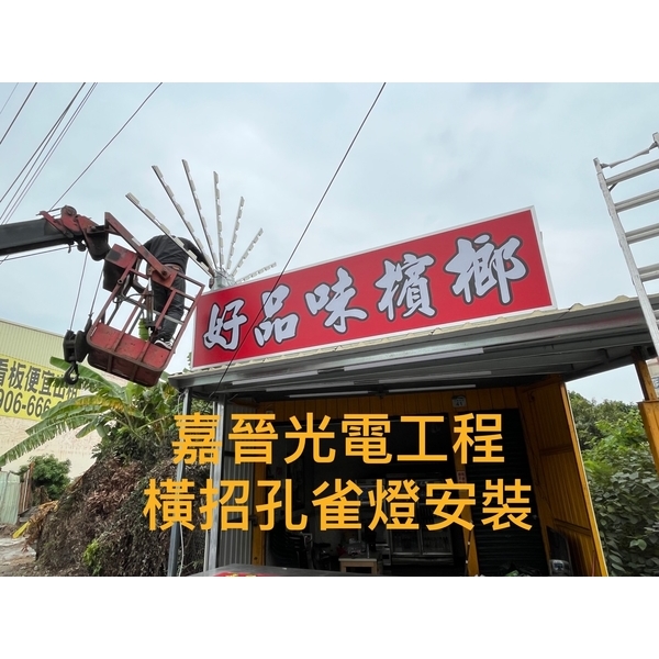 橫式招牌孔雀燈安裝