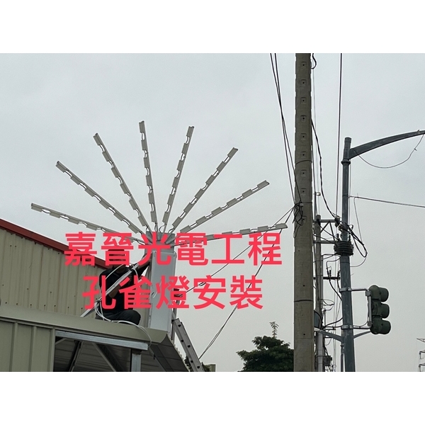 橫式招牌孔雀燈安裝