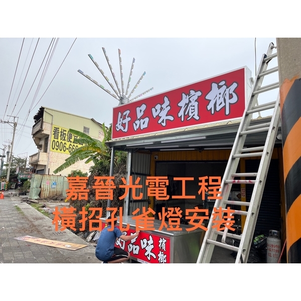 橫式招牌孔雀燈安裝