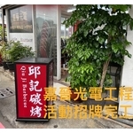 活動招牌廣告燈箱 - 嘉晉光電工程企業行