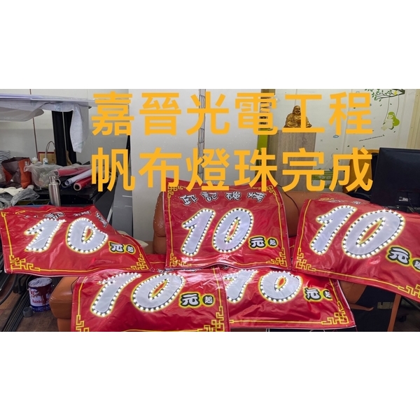帆布燈珠-嘉晉光電工程企業行