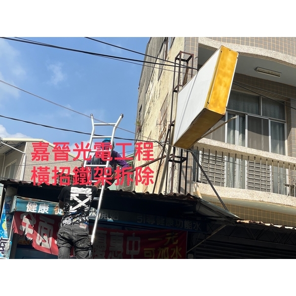 橫式招牌鐵架拆除 橫式招牌鐵架拆除