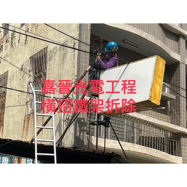 橫式招牌鐵架拆除