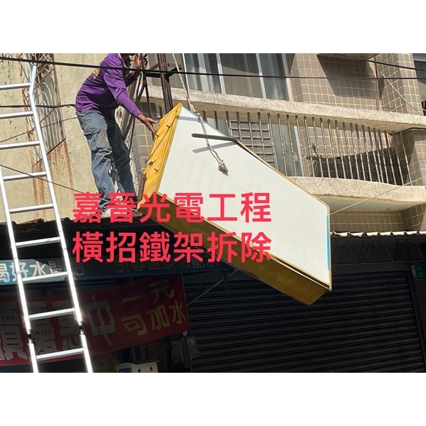 橫式招牌鐵架拆除