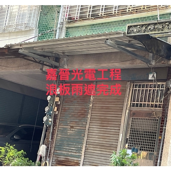 浪板雨遮施工