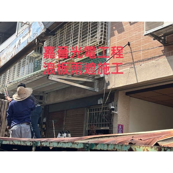 浪板雨遮施工