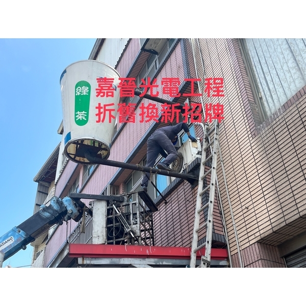 拆舊換新招牌-嘉晉光電工程企業行