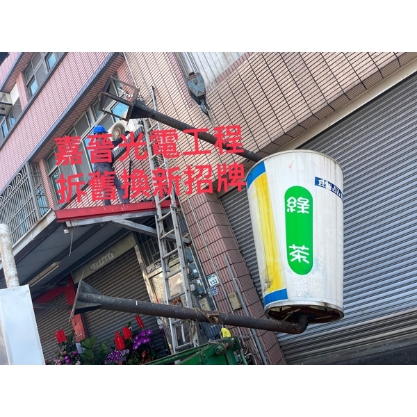 拆舊換新招牌-嘉晉光電工程企業行