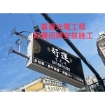 好運招牌安裝