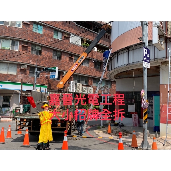 大小招牌全拆-嘉晉光電工程企業行