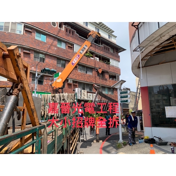大小招牌全拆-嘉晉光電工程企業行