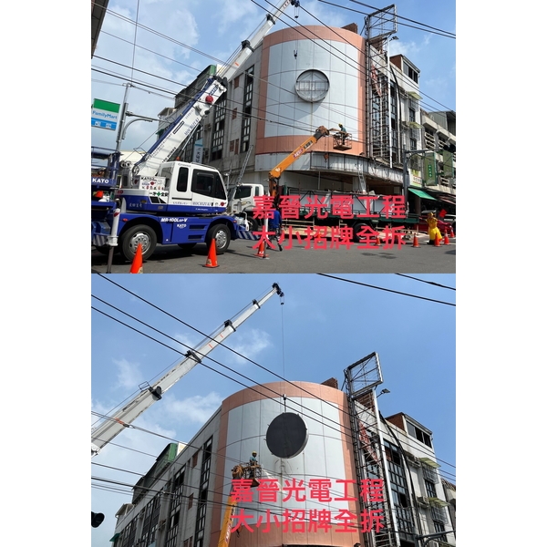 大小招牌全拆-嘉晉光電工程企業行
