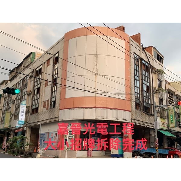 大小招牌全拆-嘉晉光電工程企業行