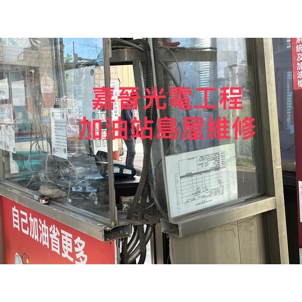 加油站島屋維修 加油站島屋維修
