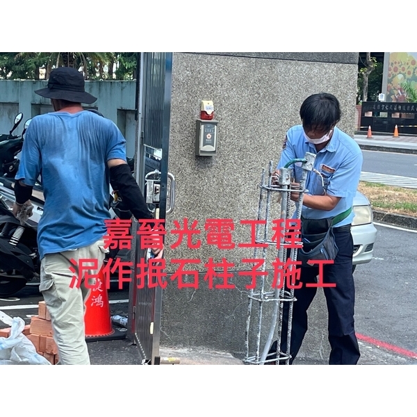 泥作抿石柱子施工-嘉晉光電工程企業行
